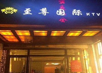 修武哪个KTV少爷男模妹子服务好-至尊国际KTV消费价格服务点评