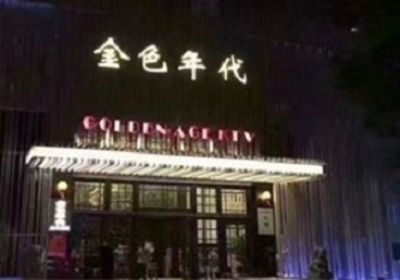 修武KTV陪唱男公关哪家最便宜-金色年代KTV便宜消费点评